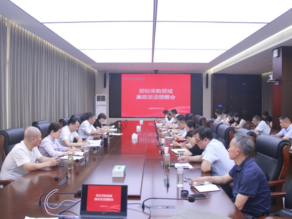 学校召开招标采购领域廉政谈话提醒会